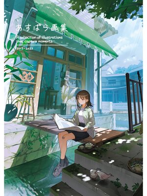 cover image of あすぱら画集